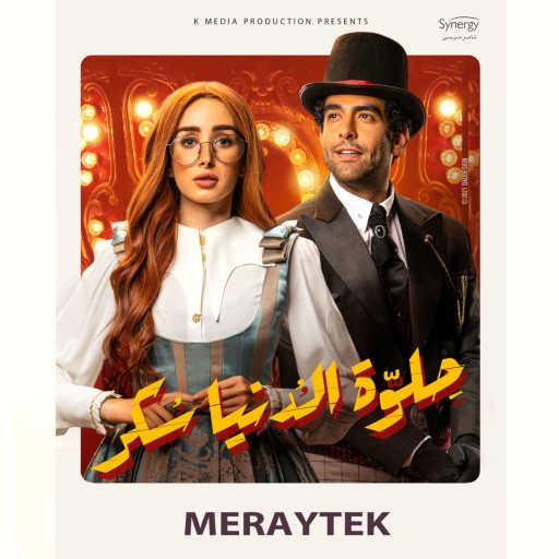 كلمات اغنية لؤي – Meraytek (From Helwa Eldonya Sokar TV Series) [feat. Amira Reda] مكتوبة