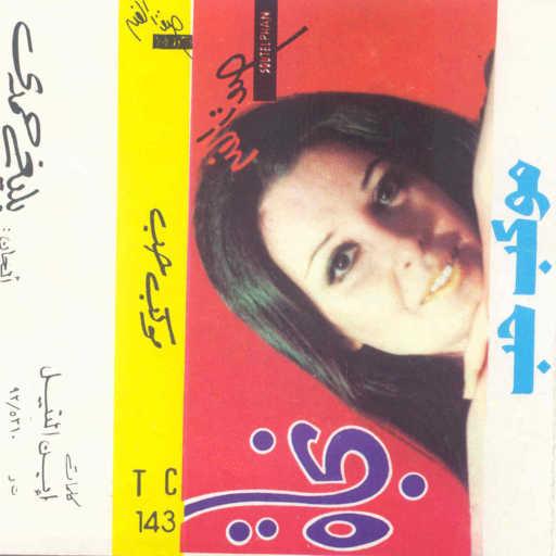 كلمات اغنية نجاة الصغيرة – موكب حب 2 حفلة مكتوبة