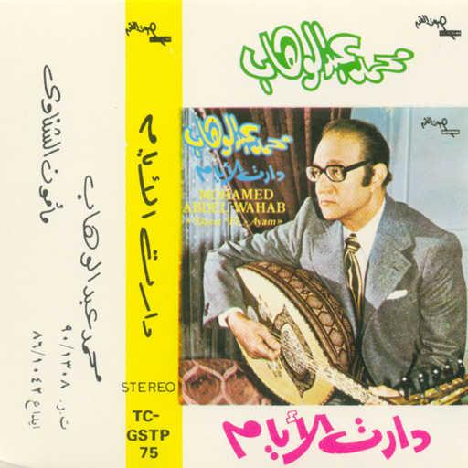 كلمات اغنية محمد عبد الوهاب – دارت الأيام 2 حفلة مكتوبة