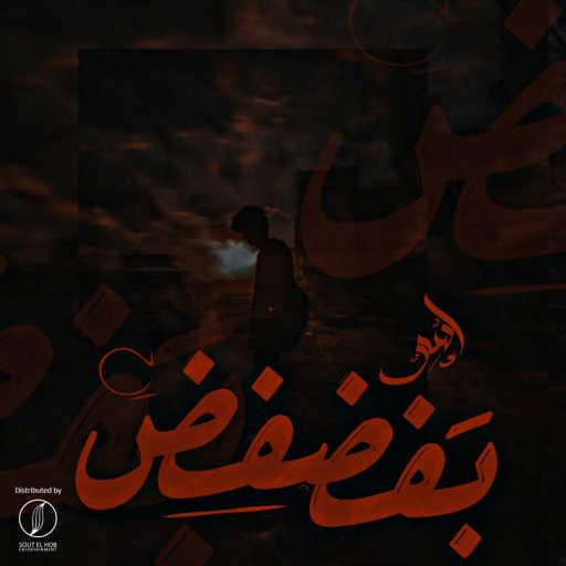 كلمات اغنية اسلام اسو – بفضفض مكتوبة