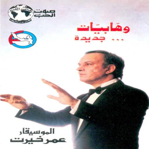 كلمات اغنية عمر خيرت – لا مش انا اللى ابكى مكتوبة