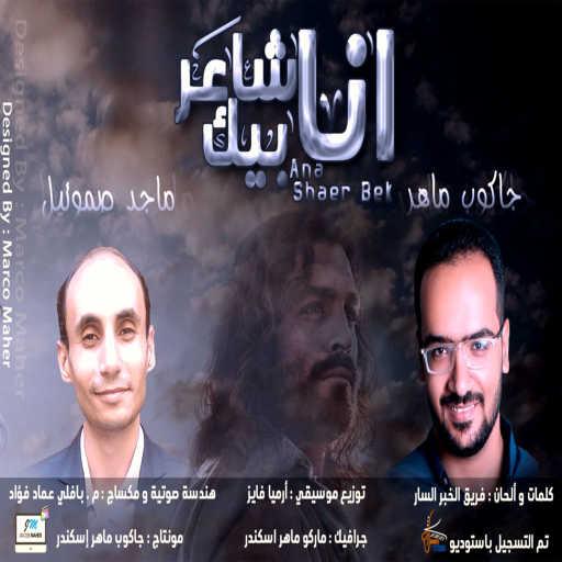 كلمات اغنية جاكوب ماهر – أنا شاعر بيك – جاكوب ماهر و ماجد صموئيل مكتوبة