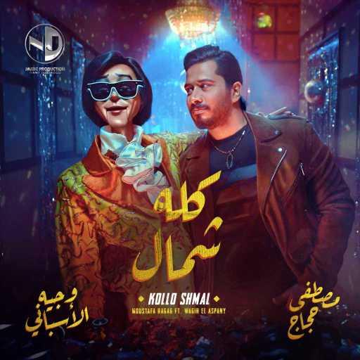 كلمات اغنية مصطفى حجاج و وجيه الأسباني – كله شمال مكتوبة