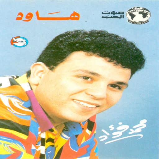 كلمات اغنية محمد فؤاد – هاود مكتوبة