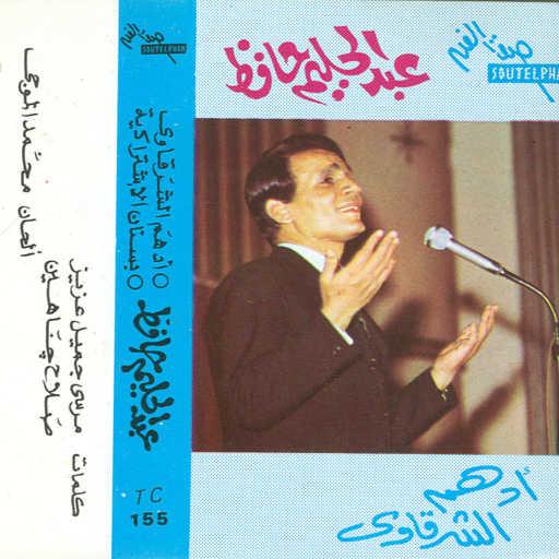 كلمات اغنية عبد الحليم حافظ – أدهم الشرقاوى مكتوبة
