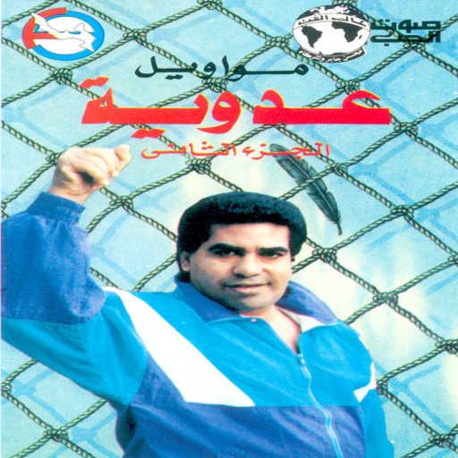 كلمات اغنية احمد عدويه – راحو الحبايب مكتوبة