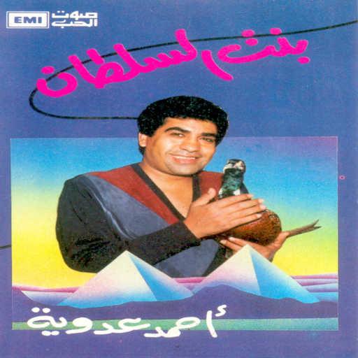 كلمات اغنية احمد عدويه – كونت ديمونت كريستو مكتوبة