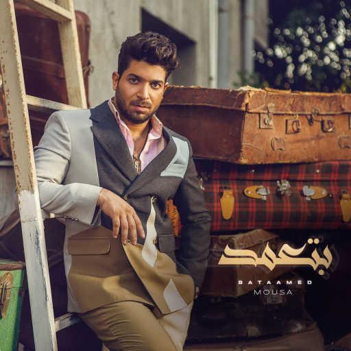 كلمات اغنية موْسى – بتعمد مكتوبة