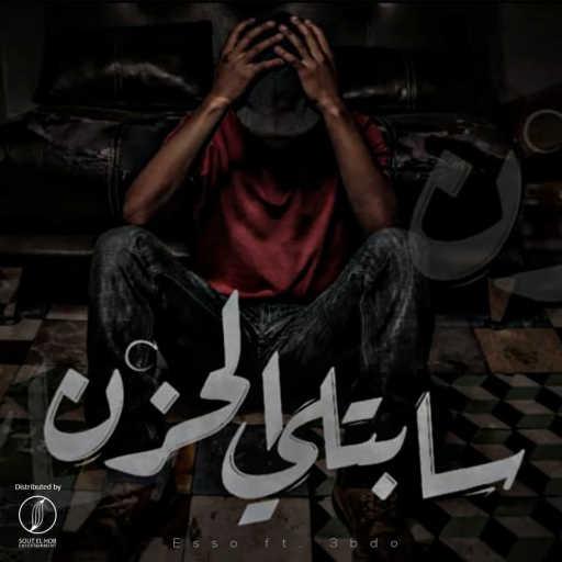 كلمات اغنية اسلام اسو و عبدو – سابتلي الحزن مكتوبة