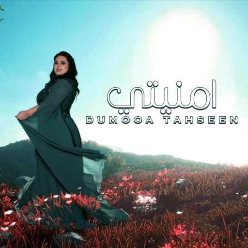 كلمات اغنية دموع تحسين – امنيتي مكتوبة