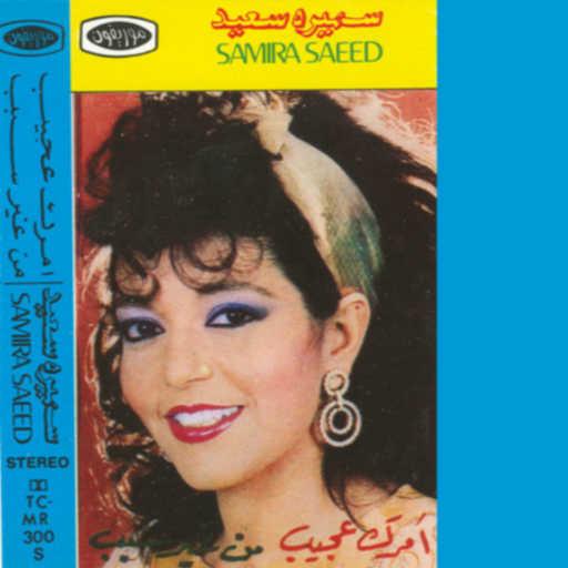 كلمات اغنية سميرة سعيد – أمرك عجيب مكتوبة