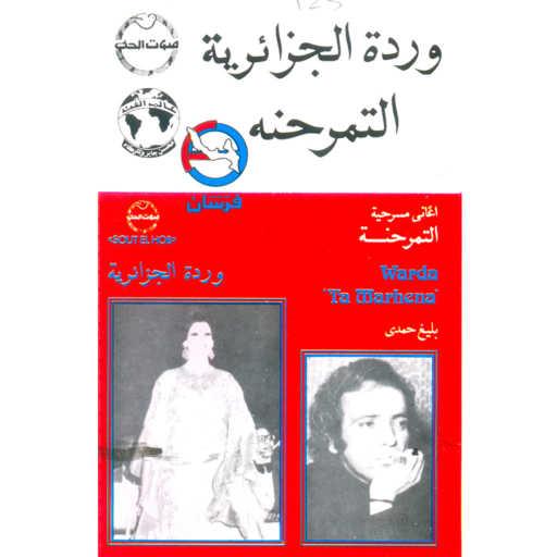 كلمات اغنية وردة الجزائرية – غريب مكتوبة