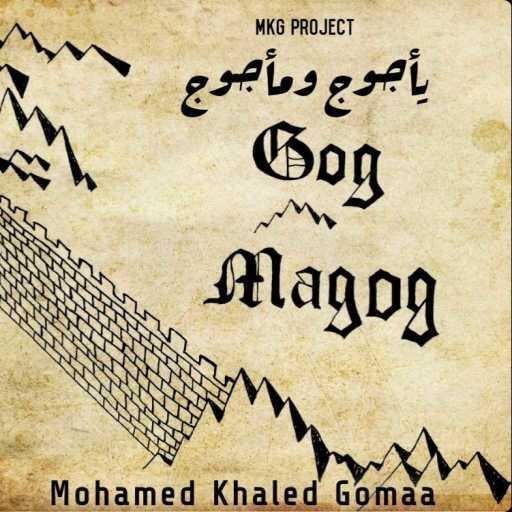 كلمات اغنية محمد خالد جمعة – جوج – محاكاة صوتية لـ خروج يأجوج ومأجوج للواقع مكتوبة