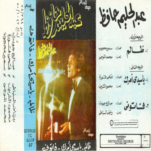 كلمات اغنية عبد الحليم حافظ – لا تلومنى مكتوبة