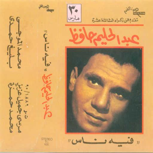 كلمات اغنية عبد الحليم حافظ – يا مركبى سيرى مكتوبة