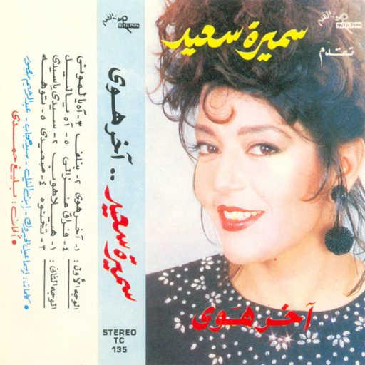 كلمات اغنية سميرة سعيد – فراق غزالى مكتوبة