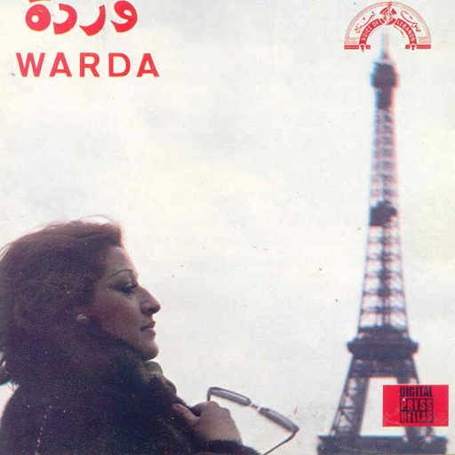 كلمات اغنية وردة الجزائرية – أحبابنا يا عين حفلة مكتوبة