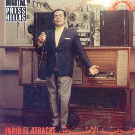 كلمات اغنية فريد الأطرش – إرحمنى و طمنى  حفلة مكتوبة