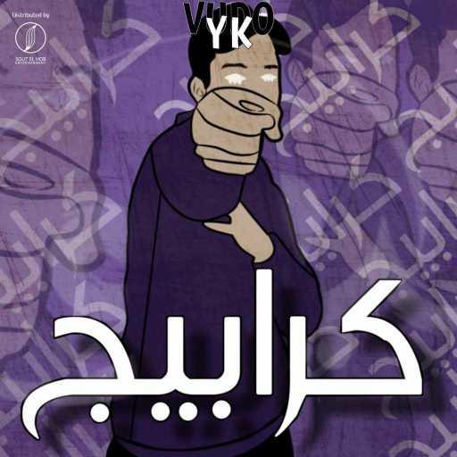 كلمات اغنية فودو واي كيه – كرابيج مكتوبة