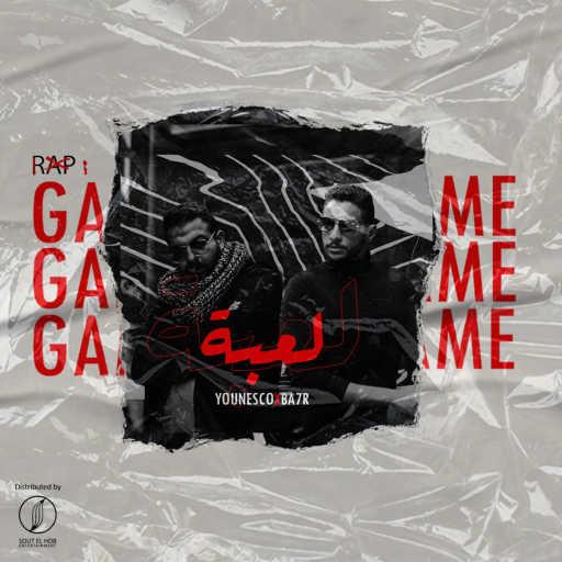 كلمات اغنية يونسكو و بحر – لعبة مكتوبة