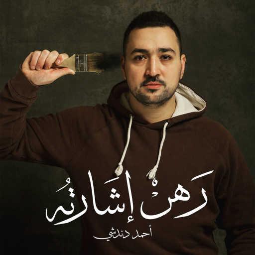 كلمات اغنية أحمد دندشي – رهن إشارته مكتوبة