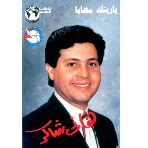 كلمات اغنية هانى شاكر – يا ريتك معايا مكتوبة