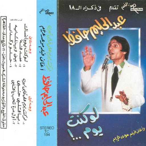 كلمات اغنية عبد الحليم حافظ – بينى و بينك إيه مكتوبة