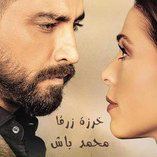 كلمات اغنية محمد باش – خرزة زرقا مكتوبة