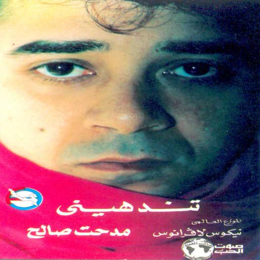 كلمات اغنية مدحت صالح – مهما الشتا مكتوبة