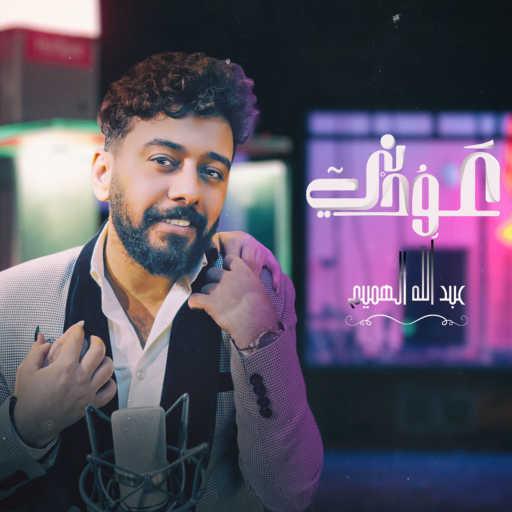 كلمات اغنية عبدالله الهميم – عودني مكتوبة