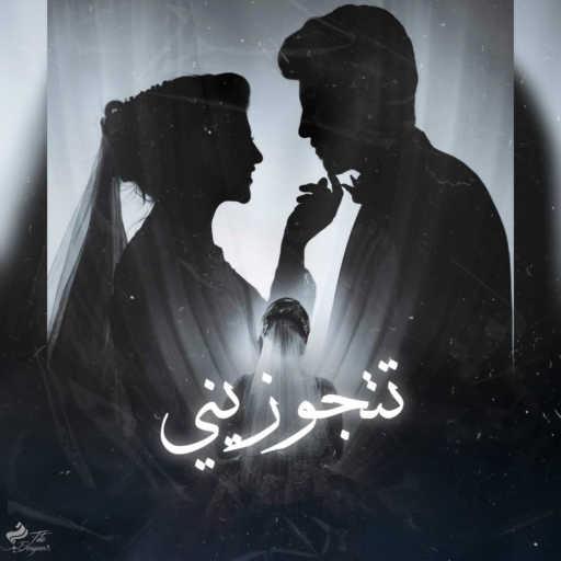 كلمات اغنية طاهر تيتو – تتجوزيني مكتوبة