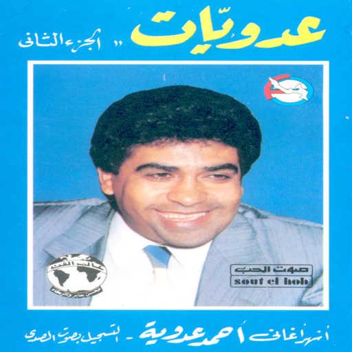 كلمات اغنية احمد عدويه – ياختى اسملتين مكتوبة