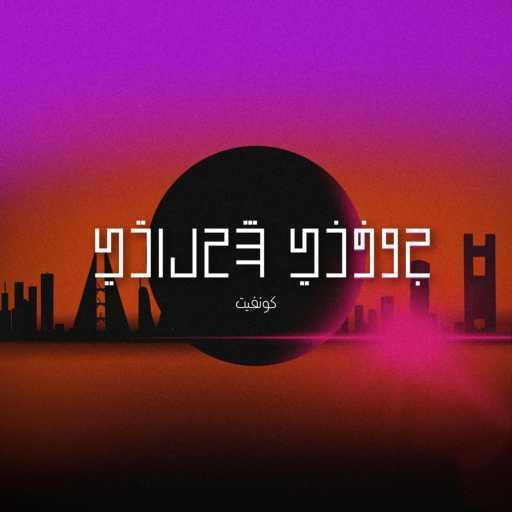 كلمات اغنية كونفيت – جوفني شحلاتي مكتوبة