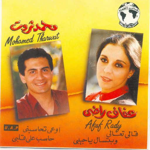 كلمات اغنية عفاف راضى – و بتسأل يا حبيبى مكتوبة