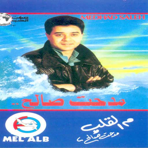 كلمات اغنية مدحت صالح – كل بحر مكتوبة