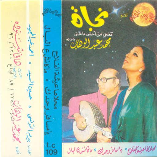 كلمات اغنية نجاة الصغيرة – محلاها عيشة الفلاح مكتوبة