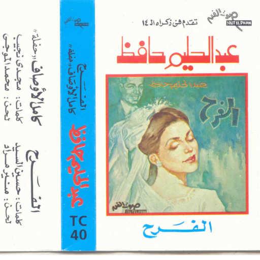 كلمات اغنية عبد الحليم حافظ – الفرح مكتوبة