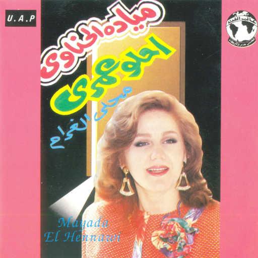 كلمات اغنية ميادة الحناوى – إحلو عمرى مكتوبة