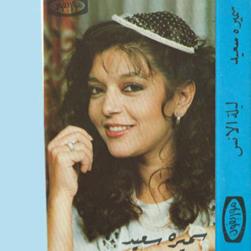 كلمات اغنية سميرة سعيد – مالك 2 حفلة مكتوبة