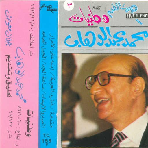 كلمات اغنية محمد عبد الوهاب – ساعة الجد مكتوبة