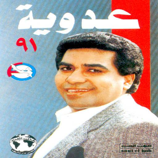 كلمات اغنية احمد عدويه – الاده ياعزال الاده مكتوبة