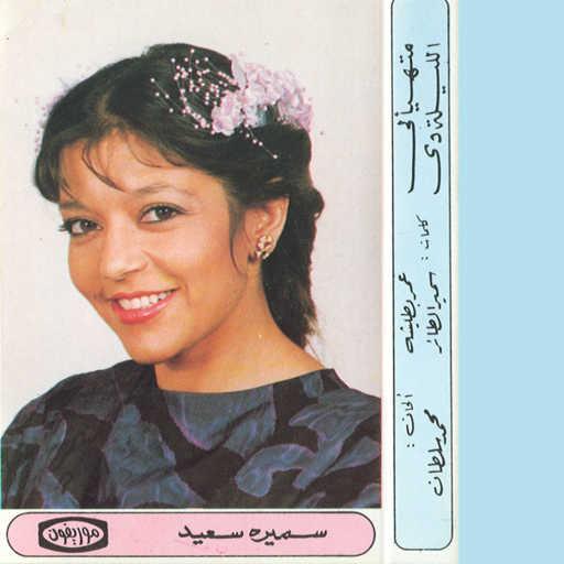 كلمات اغنية سميرة سعيد – متهيألى حفلة مكتوبة