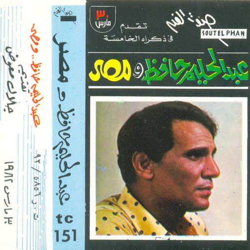 كلمات اغنية عبد الحليم حافظ – حكاية شعب مكتوبة