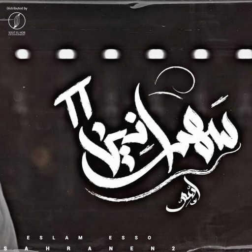 كلمات اغنية اسلام اسو – سهرانين 2 مكتوبة