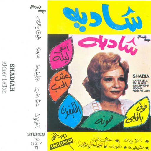 كلمات اغنية شادية – عش الحب مكتوبة