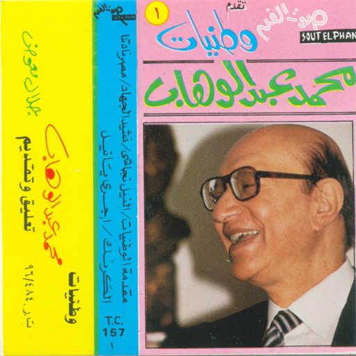 كلمات اغنية محمد عبد الوهاب – إجرى يا نيل مكتوبة