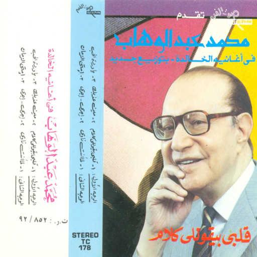 كلمات اغنية محمد عبد الوهاب – قلبى بيقولى كلام مكتوبة