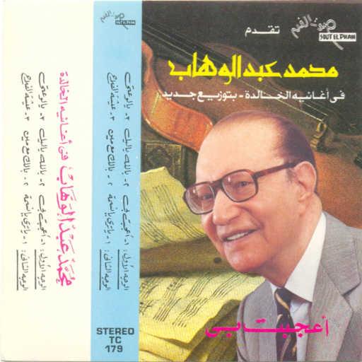 كلمات اغنية محمد عبد الوهاب – ياترى يا نسمه مكتوبة