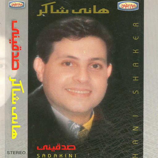 كلمات اغنية هانى شاكر – إفرحى ويانا مكتوبة