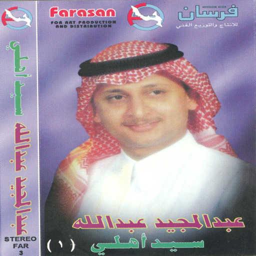 كلمات اغنية عبد المجيد عبدالله – يابسمتك مكتوبة